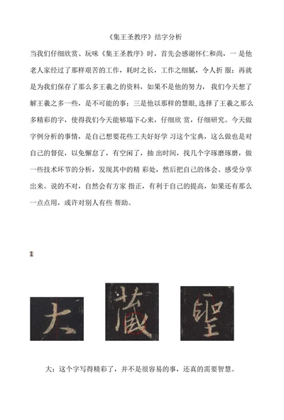 集王圣教序结字分析