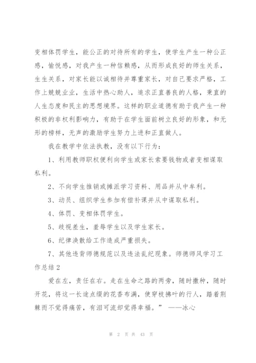 师德师风学习工作总结.docx