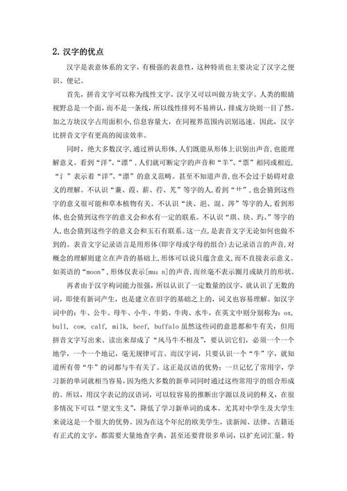 汉字与拼音文字之比较
