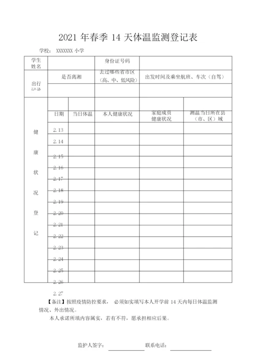 14天体温监测登记表.docx