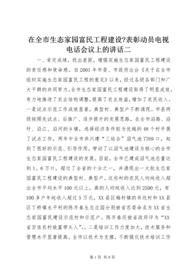 在全市生态家园富民工程建设-表彰动员电视电话会议上的讲话二_1.docx