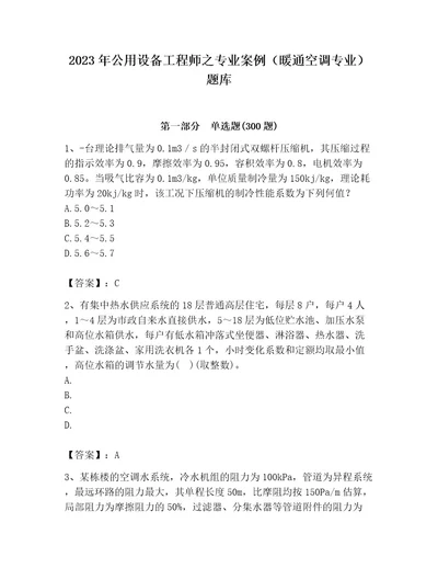 2023年公用设备工程师之专业案例（暖通空调专业）题库含答案轻巧夺冠