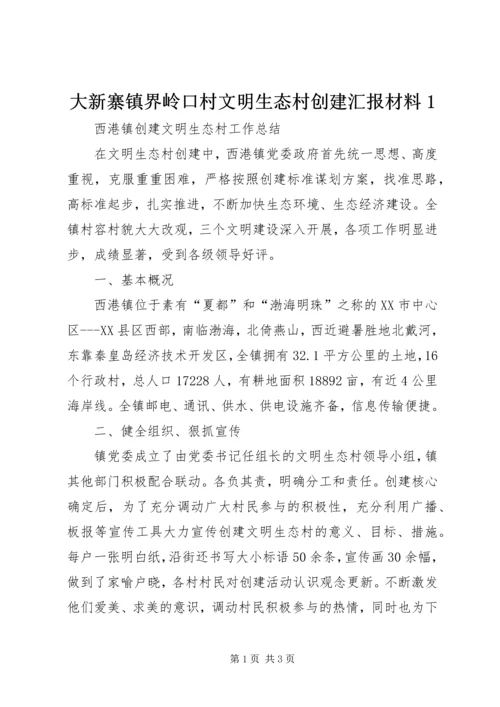 大新寨镇界岭口村文明生态村创建汇报材料1 (2).docx