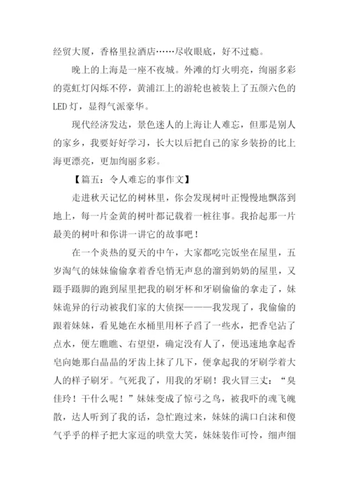 令人难忘的事作文.docx