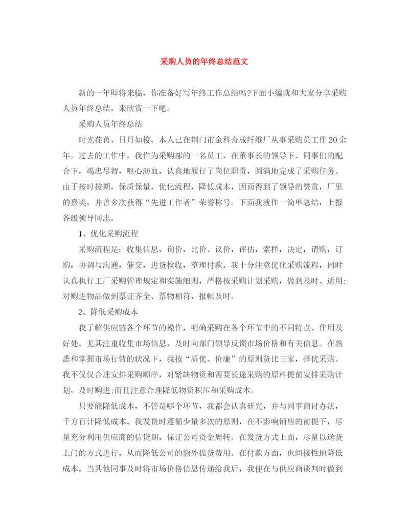 精编之采购人员的年终总结范文.docx