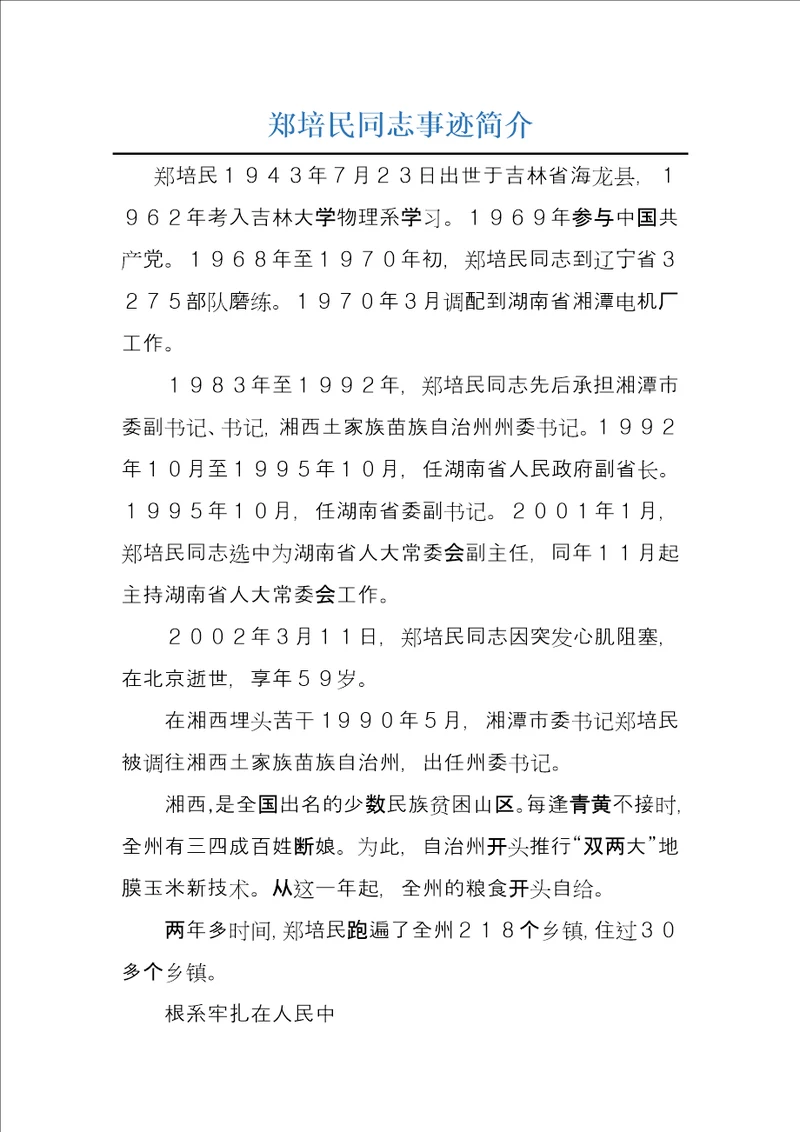 郑培民同志事迹简介