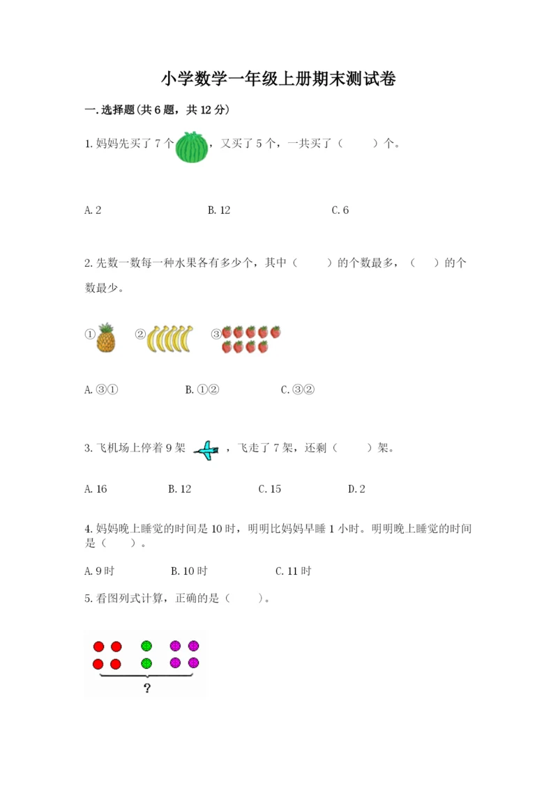 小学数学一年级上册期末测试卷及答案（名校卷）.docx