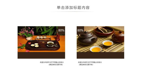 茶道茶艺绿茶红茶茶叶茶厂茶文化茶道春茶PPT
