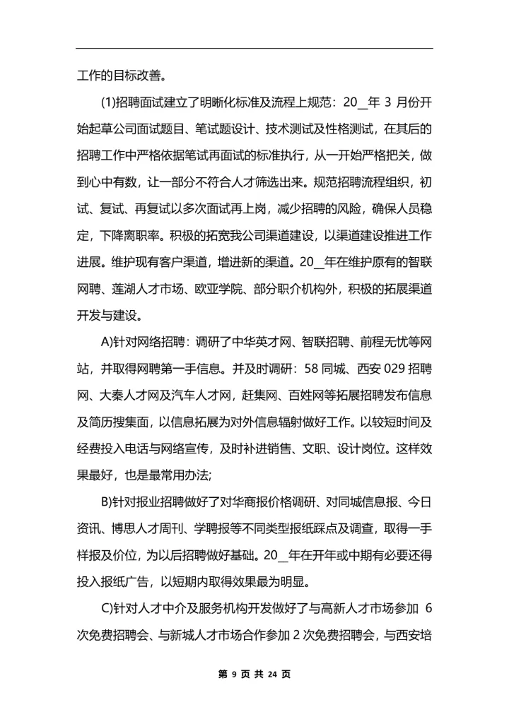 人力资源助理个人工作总结