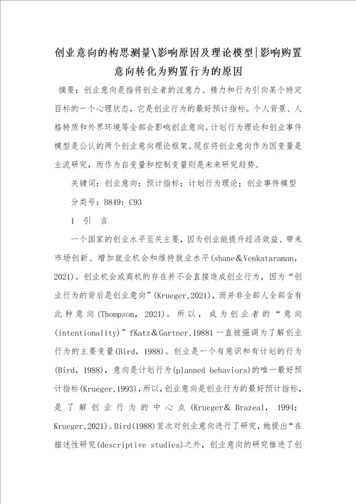 2021年创业意向的构思测量影响原因及理论模型影响购置意向转化为购置行为的原因