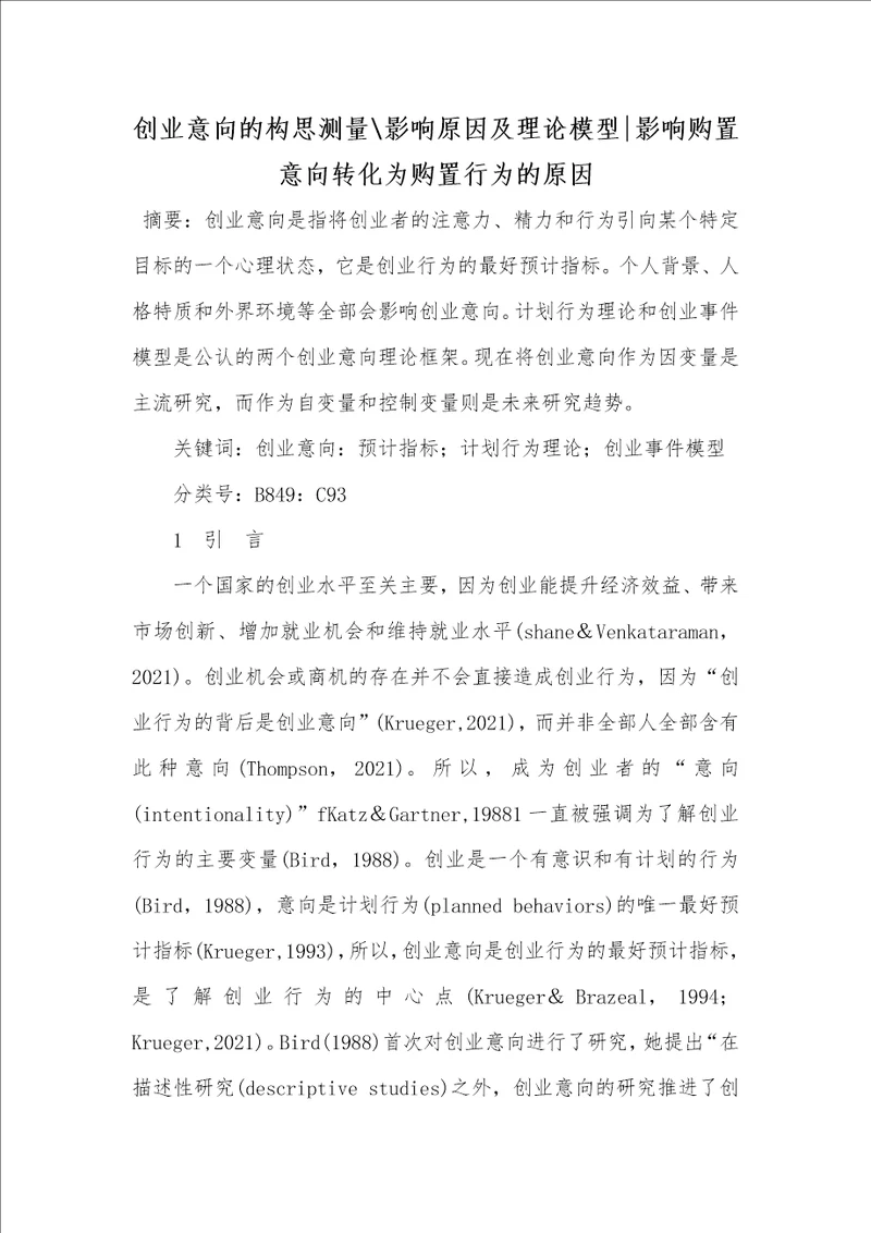 2021年创业意向的构思测量影响原因及理论模型影响购置意向转化为购置行为的原因