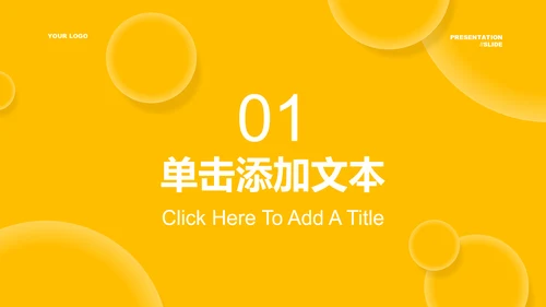 黄色商务风总结汇报通用PPT演示模板