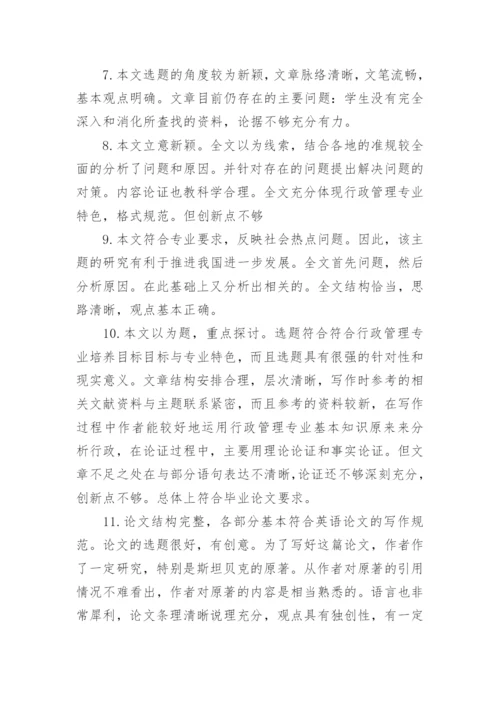 毕业论文评语大全.docx