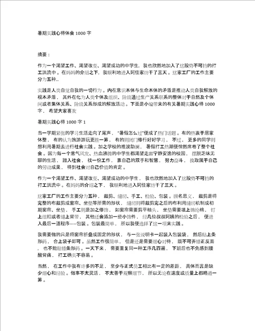 暑期实践心得体会1000字