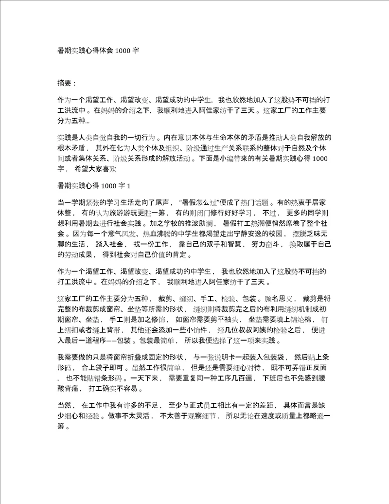 暑期实践心得体会1000字