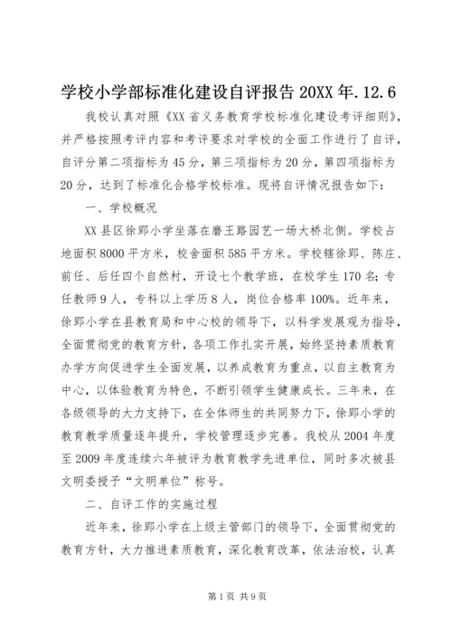 学校小学部标准化建设自评报告20XX年.docx