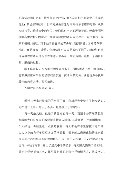 热门入学教育心得体会范文合集10篇.docx