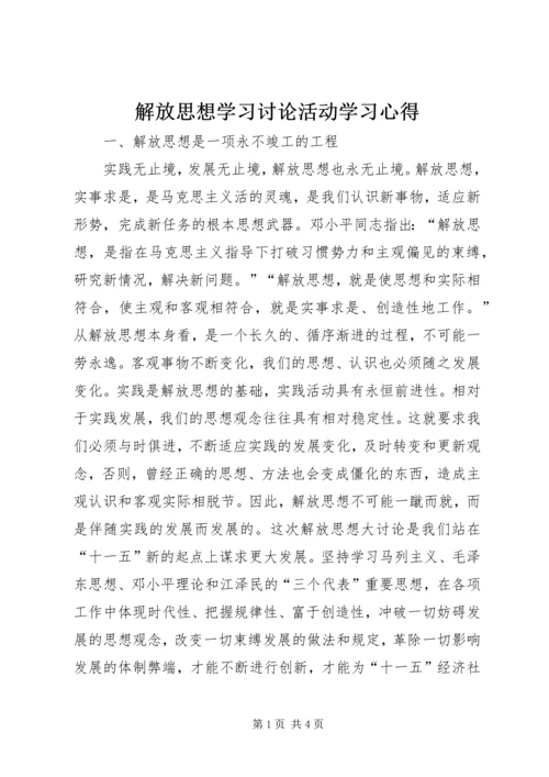 解放思想学习讨论活动学习心得 (2).docx