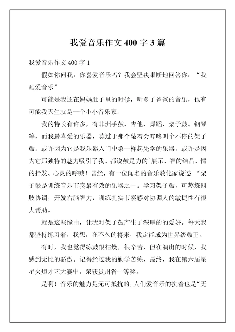 我爱音乐作文400字3篇