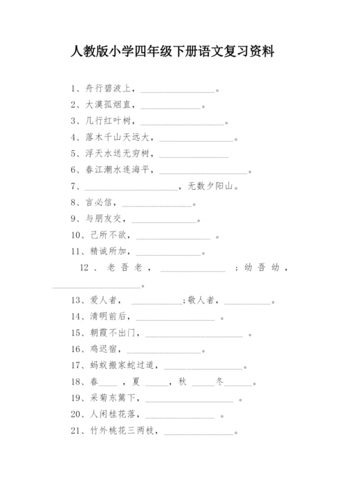 人教版小学四年级下册语文复习资料.docx