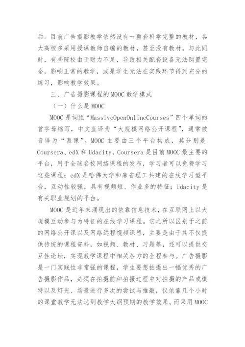 广告摄影教学模式的创新与应用毕业论文.docx