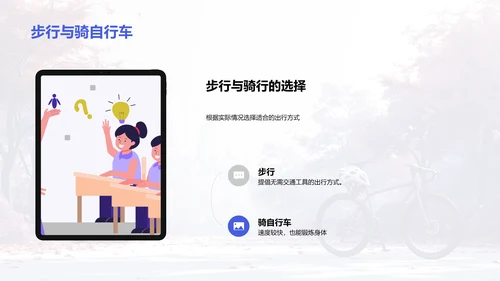倡导绿色出行PPT模板