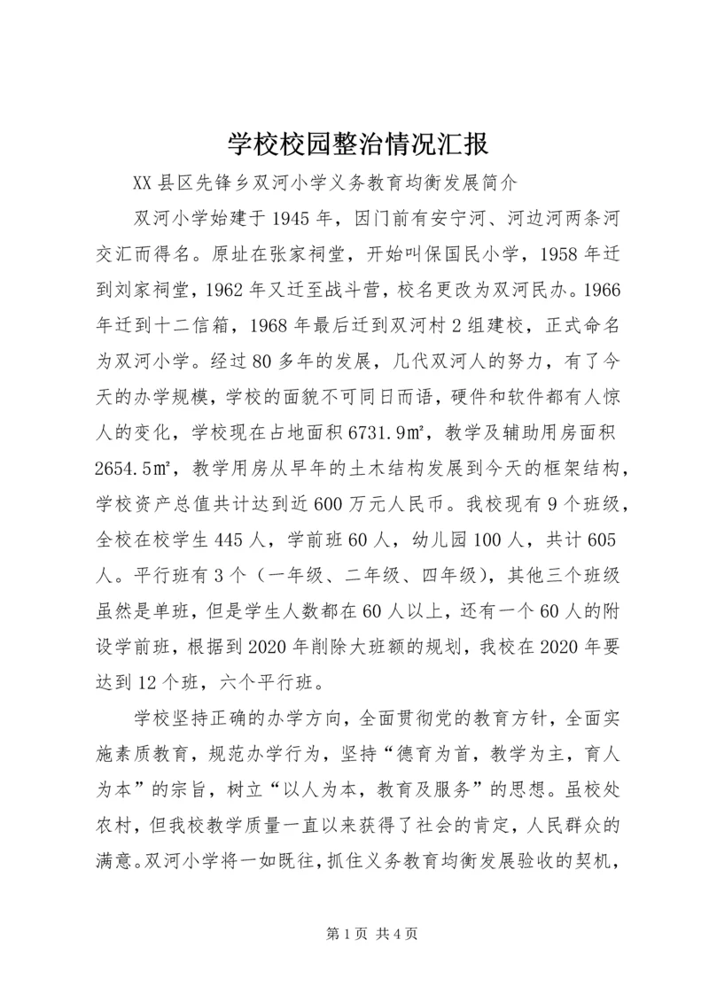 学校校园整治情况汇报 (4).docx