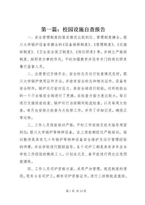 第一篇：校园设施自查报告.docx