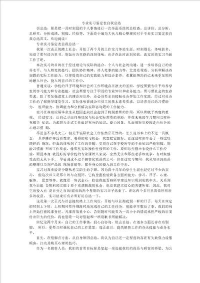 专业实习鉴定表自我总结