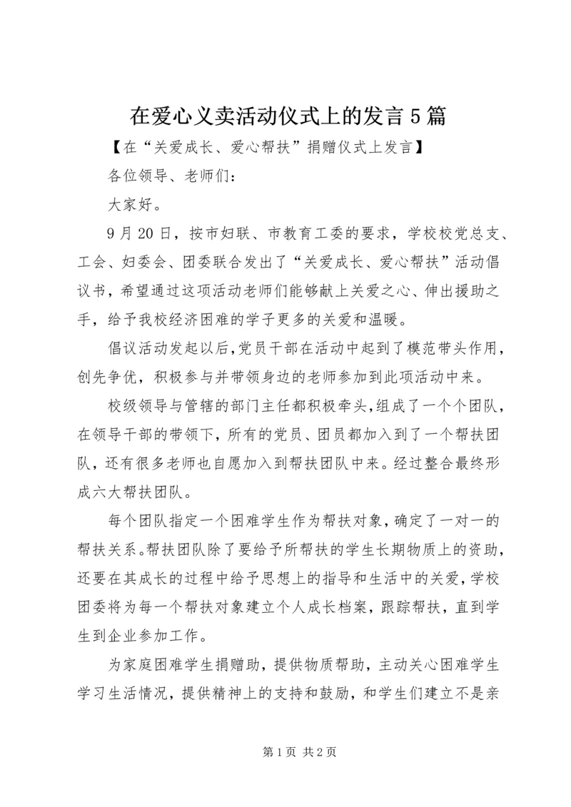 在爱心义卖活动仪式上的发言5篇 (5).docx