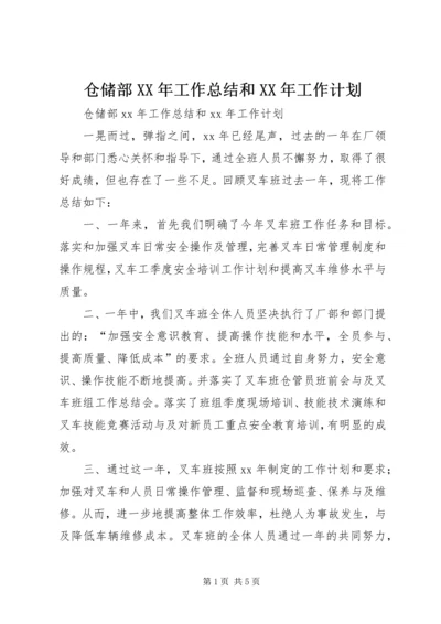 仓储部某年工作总结和某年工作计划.docx