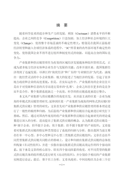 硕士论文集群式供应链组织模式研究.docx