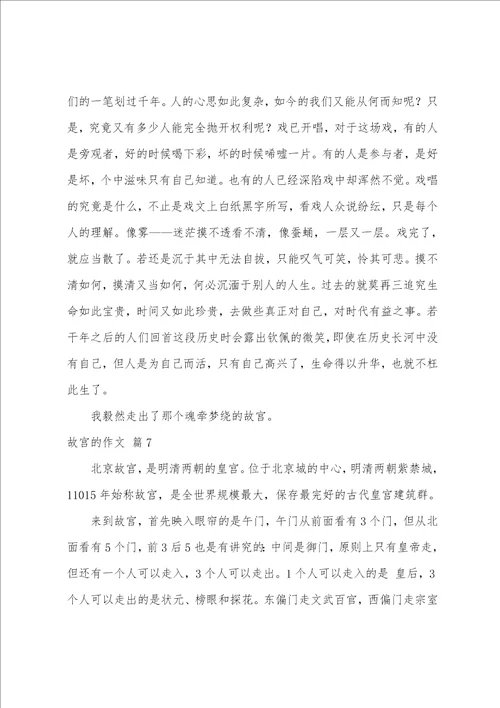 故宫的作文合集九篇