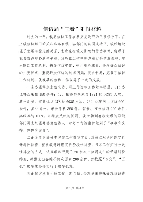 信访局“三看”汇报材料_1.docx