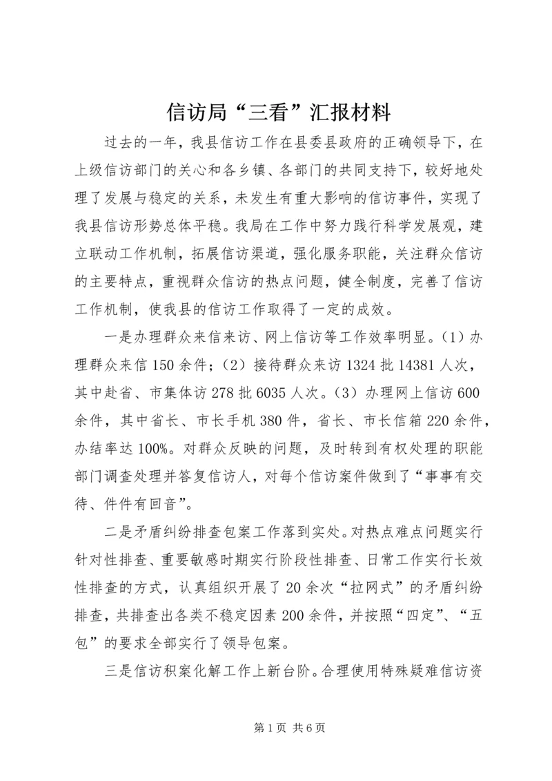 信访局“三看”汇报材料_1.docx