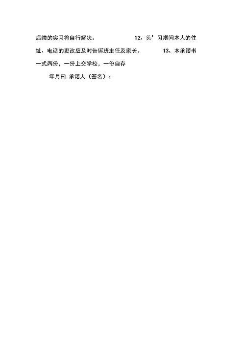 公司实习承诺书