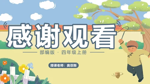 部编版语文四年级上册第二十课陀螺PPT模板