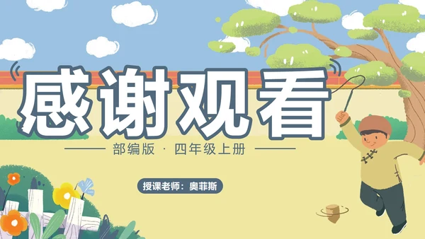 部编版语文四年级上册第二十课陀螺PPT模板