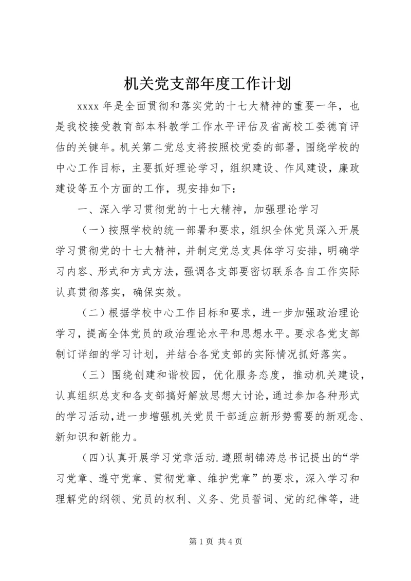机关党支部年度工作计划 (2).docx