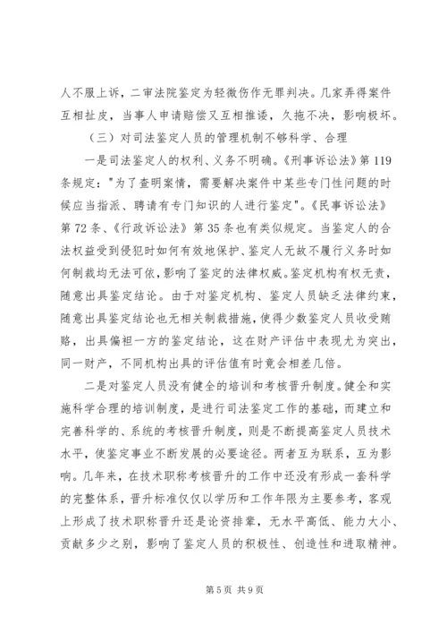 司法鉴定工作现状调研报告 (2).docx