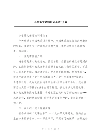 小学语文老师培训总结10篇.docx