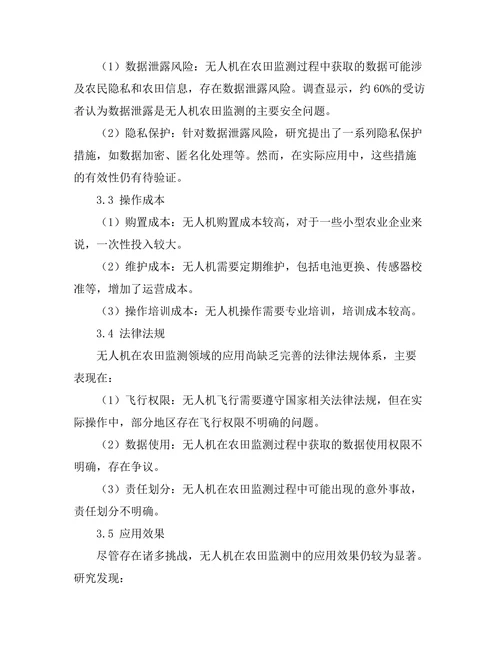 无人机在农田监测中的应用与挑战