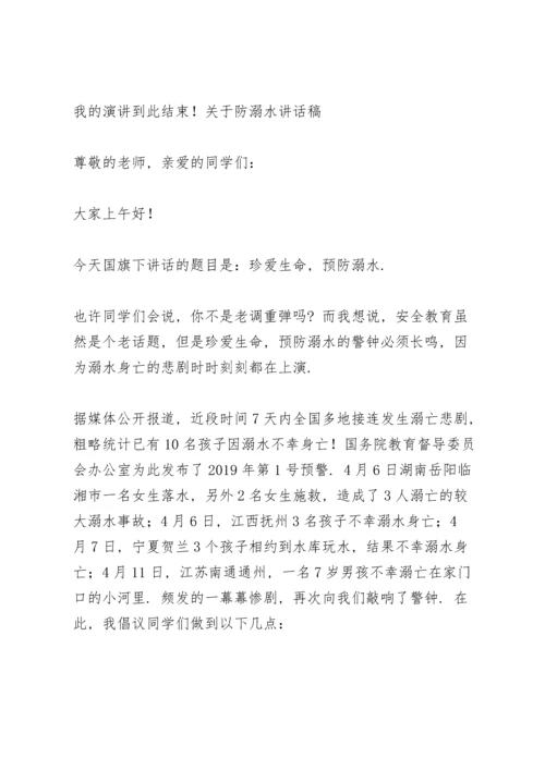 关于防溺水讲话稿.docx