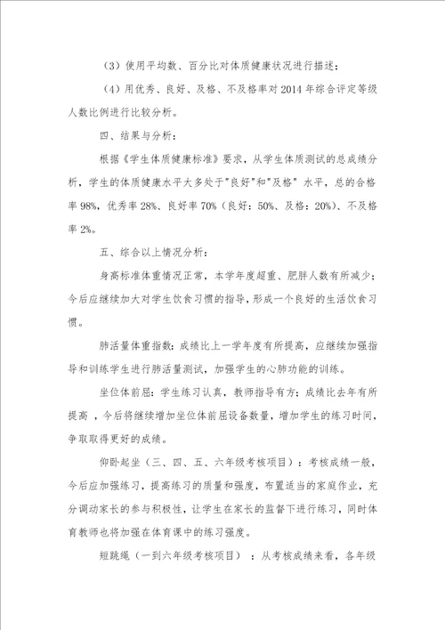 奎文小学国家学生体质健康测试分析报告
