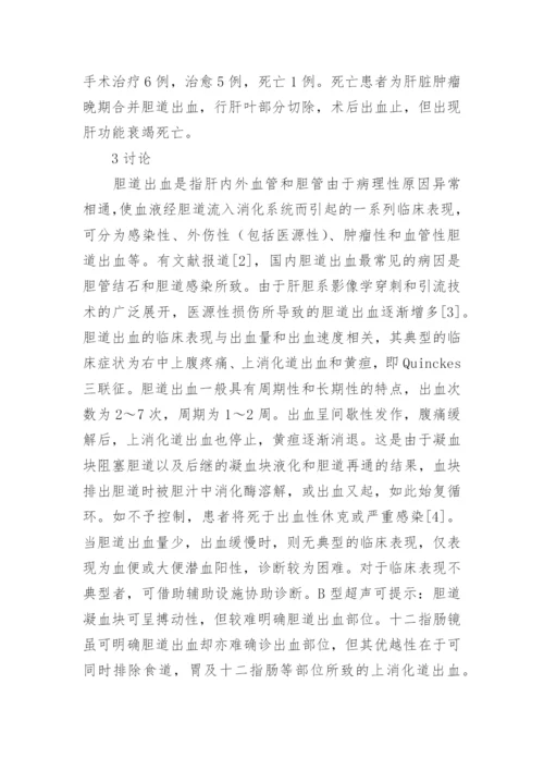 谈论胆道出血医治认识论文.docx