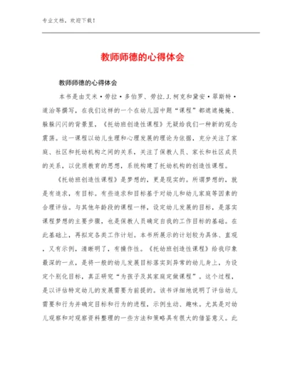 最新教师师德的心得体会优选例文5篇合辑.docx