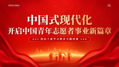 红色简约中国式现代化开启中国青年志愿者事业新篇章党课PPT党建