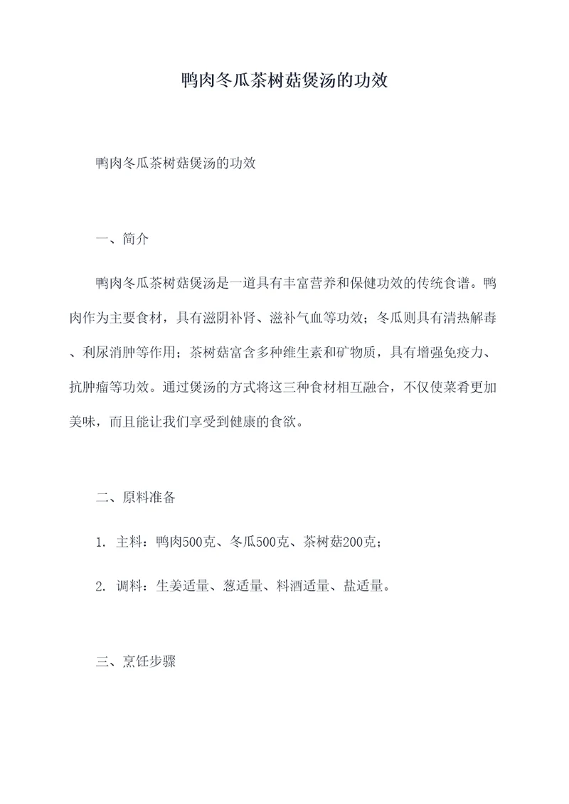 鸭肉冬瓜茶树菇煲汤的功效