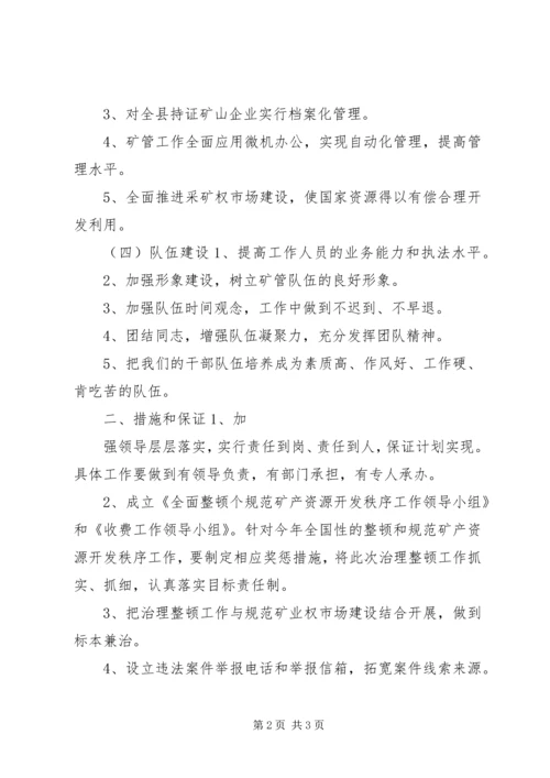 矿产资源管理处工作计划.docx