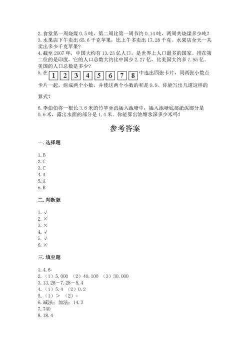 北京版四年级下册数学第二单元 小数加、减法 测试卷【新题速递】.docx